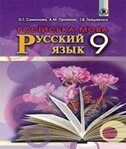гдз 9 клас Російська Мова О.І. Самонова А.Н. Приймак І.В. Гайдаєнко 